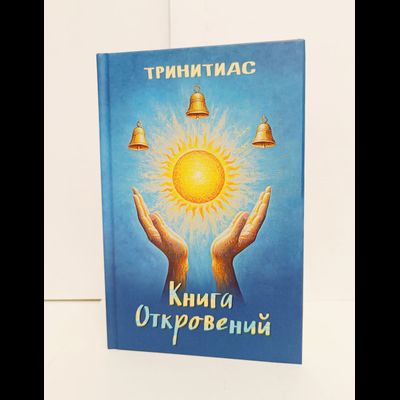 Тринитас. Книга Откровений.