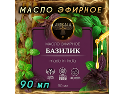 Масло эфирное Базилик (Индия), 90 мл.