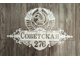 адресная табличка советская