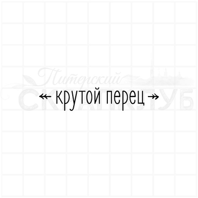 ФП штамп "Крутой перец"