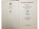 Стояти заодно. Серия: История Отечества в романах,повестях,документах Век 17-ый. Сборник. М.: Молодая гвардия. 1983г.