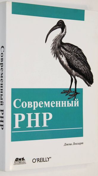 Джош Локхарт: Современный PHP. Новые возможности и передовой опыт. М.: ДМК Пресс. 2016г.