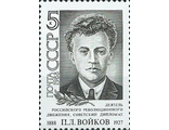 5912. 100 лет со дня рождения П.Л. Войкова