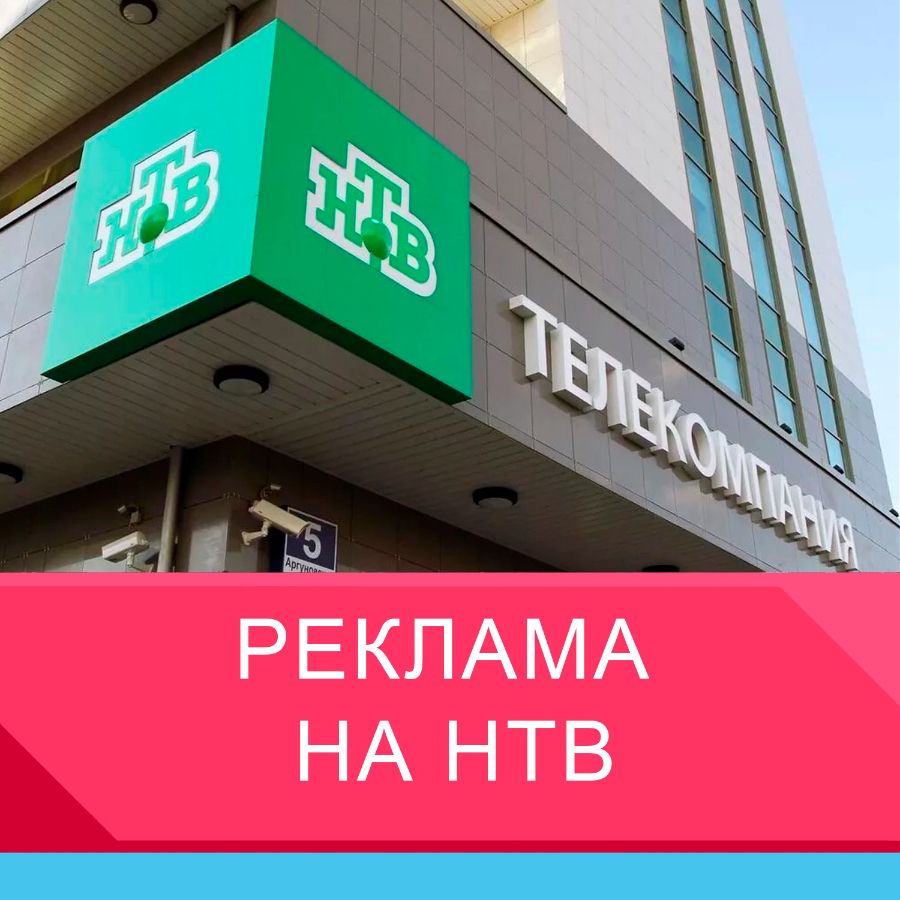 Реклама на НТВ