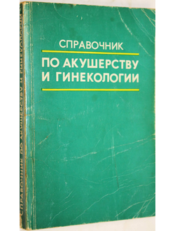 Справочник по акушерству и гинекологии. М.: Медицина. 1978г.