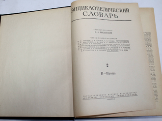 Введенский Б.А. Энциклопедический словарь. В 3-х томах. М.: Большая Советская энциклопедия. 1953 -1955