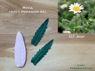 Молд «Лист ромашки #4» (ELF_decor)