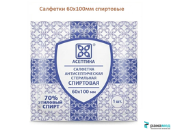 Салфетка спиртовая АСЕПТИКА, 60х100 мм