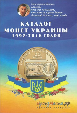 Каталог монет Украины 1992 - 2016 годов. Выпуск 1, ноябрь 2016 г.