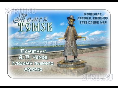 Гибкий магнит - Памятник А. П. Чехову, Томск | интернет-магазин 2fru.ru