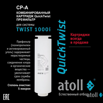 Прямоточная система обратного осмоса atoll TWIST 1000i