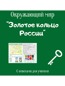 Рабочий лист. 3 класс. "Золотое кольцо России"