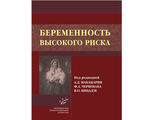 Беременность высокого риска. Макацария А.Д., Червенак Ф.А., Бицадзе В.О. &quot;МИА&quot;. 2015