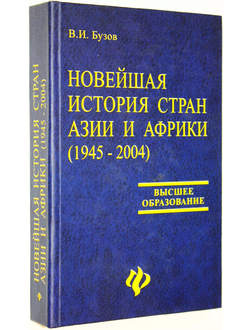 Бузов В.И. Новейшая история стран Азии и Африки (1945-2004). Ростов-на-Дону: Феникс. 2005г.