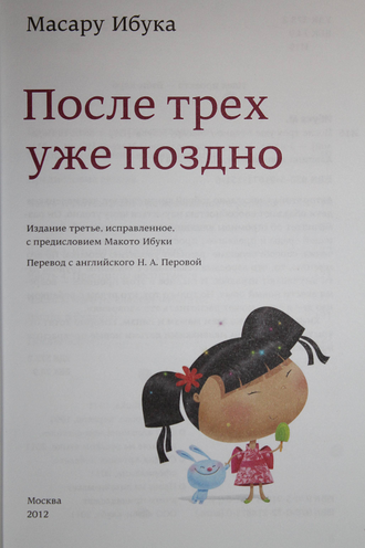 Ибука М. После трех уже поздно. М.: Альпина нон-фикшн. 2012г.