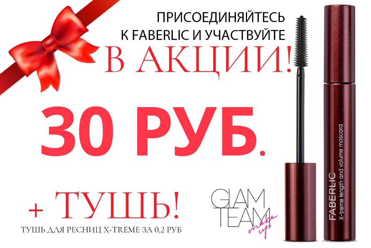 30 рублей в подарок новым покупателям и тушь X-treme всего да 0.2руб!