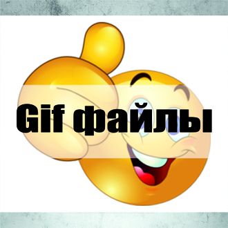 GIF файлы создание