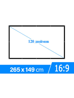 Экран для проектора 120 дюймов белый 16:9 на люверсах