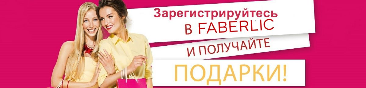 Станьте новым консультантом Faberlic и получите подарок и скидку от 20% до 70%