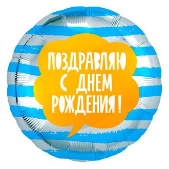 Фольгированный шар с гелием круг "Поздравляю с днем рождения!" 45см