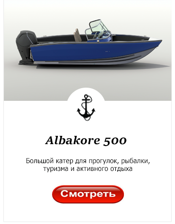 Катер Albakore 500