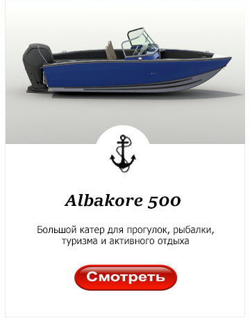Катер Albakore 500 Катер Albakore 500