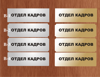 Табличка пластиковая Отдел кадров