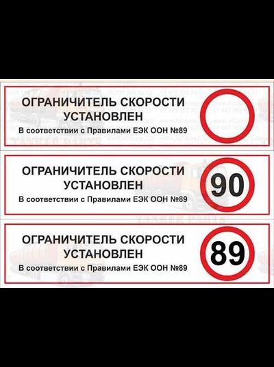 Наклейка Ограничитель скорости установлен