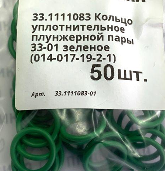 014-017-19-2-1 Кольцо уплотнительное плунжерной пары 33-01 (33.1111083) зеленое КНР