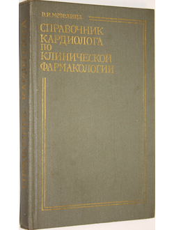 Метелица В.И. Справочник кардиолога по клинической фармакологии. М.: Медицина. 1980г.