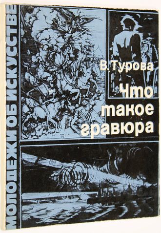 Турова В. Что такое гравюра. М.: Изобразительное искусство. 1977г.