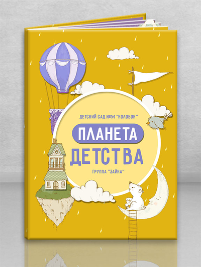 Альбом "Планета детства"