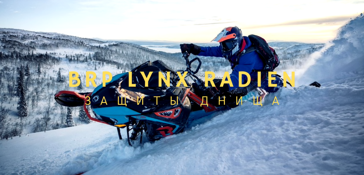 Защиты днища снегоходов BRP LYNX на платформе Radien