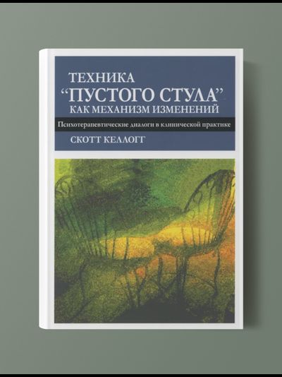 Техника "Пустого стула" как механизм изменений. Скотт Келлогг.