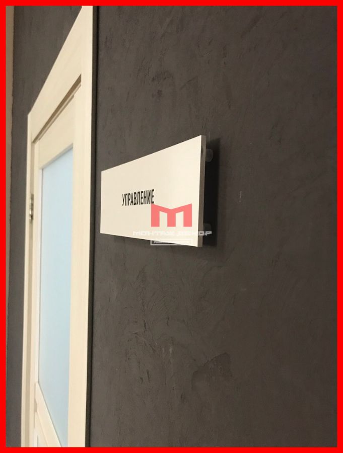 Таблички из акрила на пластиковых дистанционных держателях