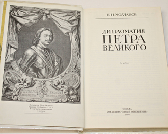 Молчанов Н.Н. Дипломатия Петра Великого. М.: Международные отношения. 1990г.