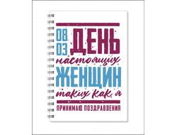 Тетрадь на 8 марта №17