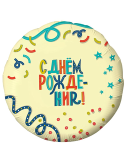 Фольгированный шар с гелием круг "С днем рождения! серпантин" 45см