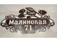адресная табличка
