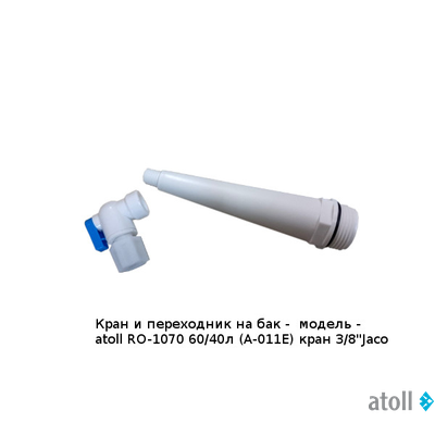 Накопительный бак atoll RO-1070 60/40л (A-011E) кран 3/8"Jaco
