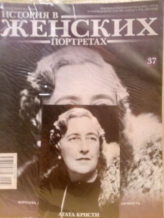 Журнал &quot;История в женских портретах&quot; № 37. Агата Кристи