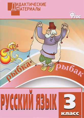 Ульянова. Русский язык 3 кл. Разноуровневые задания. Дидактические материалы (Вако)