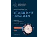 Ортопедическая стоматология. Национальное руководство. В 2-х томах. Том 1. Лебеденко И.Ю., Арутюнов С.Д.  &quot;ГЭОТАР-Медиа&quot;. 2022