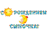 Гирлянда &quot; С Рождением Сыночка!&quot;