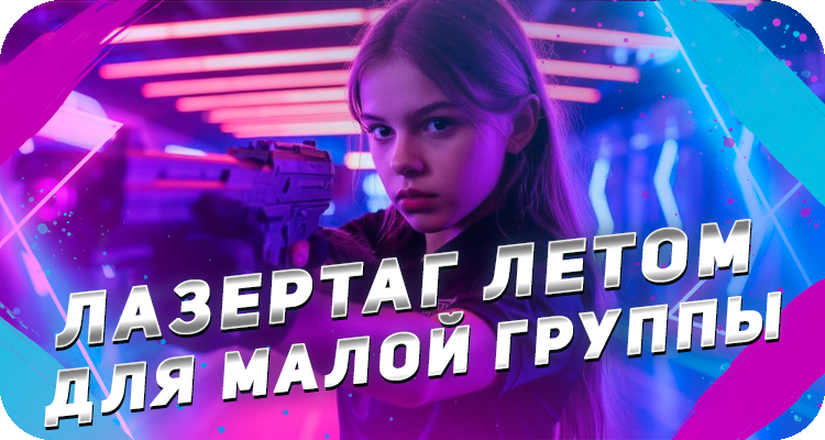 Как поиграть в лазертаг небольшой компанией