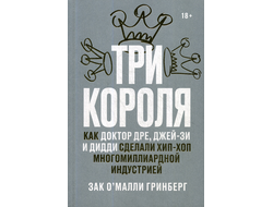 Три короля. Как Доктор Дре, Джей-Зи и Дидди сделали хип-хоп многомиллиардной индустрией