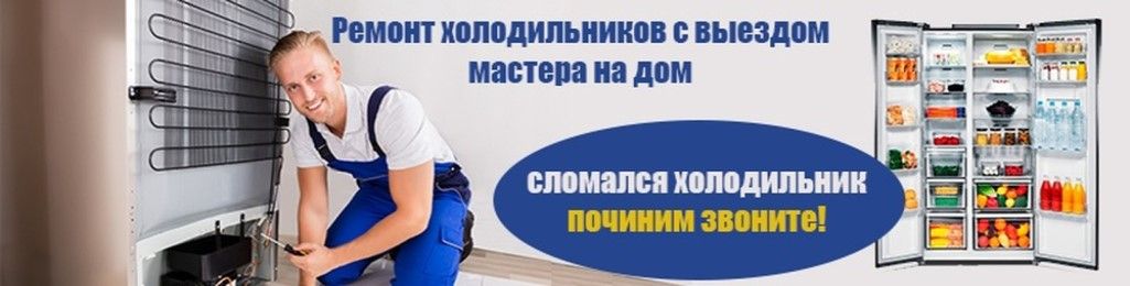 Ремонт холодильников в Челябинске
