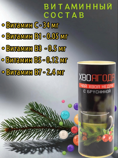Чай Хвоягода с хвоей кедра и ягодами брусники в жестяной банке подарочный, 120 гр