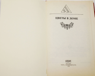 Цветы в доме. Серия: Русский дом. М.: Терра. 1998г.