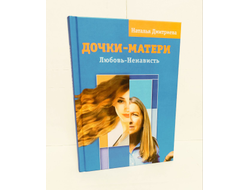 Наталья Дмитриева. Дочки-матери. Любовь-ненависть.